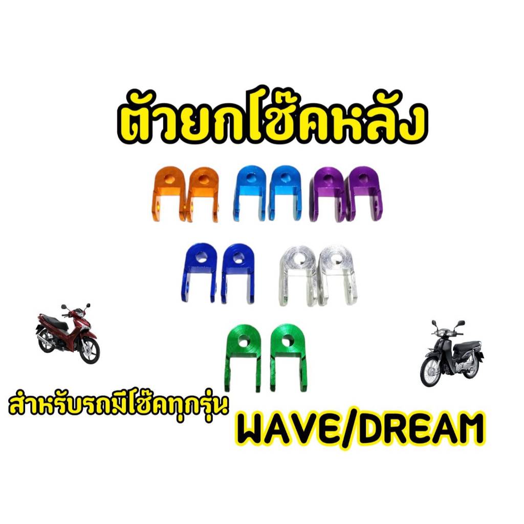 ตัวยกโช๊ค ตัวยกโช๊คหลัง ยกโช๊ค 1คู่ งานมีมาตรฐาน หูยกโช๊คหลัง อลูมิเนียม มี 1คู่ ( 2 ตัว )