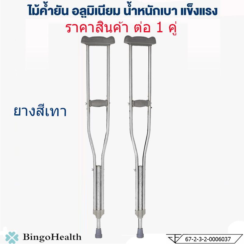 Bingo Health ไม้ค้ำยัน ไม้ค้ำยันรักแร้ อลูมิเนียม ไม้ค้ำเดิน ไม้ค้ำช่วยพยุง ที่พยุงเดิน ไม้เท้า