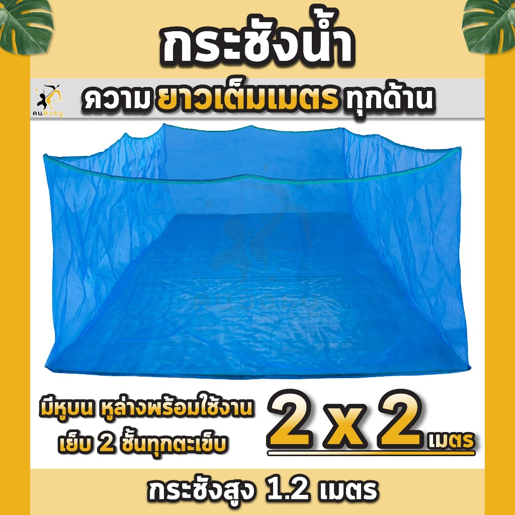 กระชังเลี้ยงปลา 2x2m กะชังปลา มุ้งเกรดAล้วน กระชังน้ำ กะชังเลี้ยงปลา มีหูยึดบนล่าง ยาวเต็มเมตร