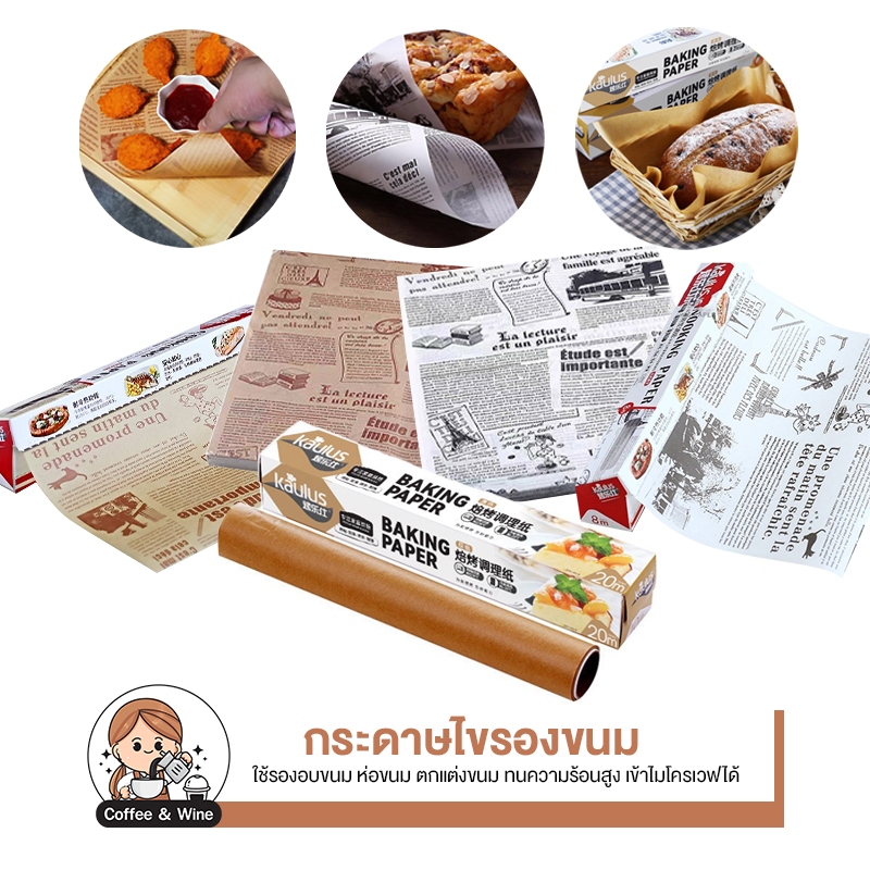 กระดาษรองอบ  แผ่นรองอบขนม กระดาษไขรองอบ  baking paper กระดาษไขอบขนม