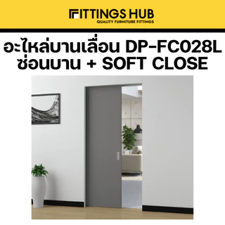อะไหล่บานเลื่อน Soft Close สองทาง / Soft Close + กดกระเด้ง 80 กิโล-Fittingshub