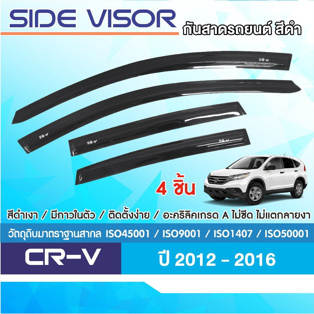 HONDA CRV 2012 - 2016 คิ้วกันสาดประตู (4ชิ้น)อะคริลิคดำ ปี 2012 2013 2014 2015 2016 คิ้วกันฝน คิ้วบังแดด ประดับยนต์ ชุดแ