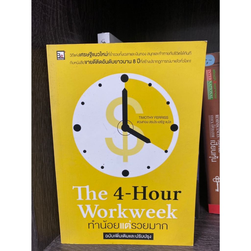 The 4-Hour Workweek ทำน้อยแต่รวยมาก