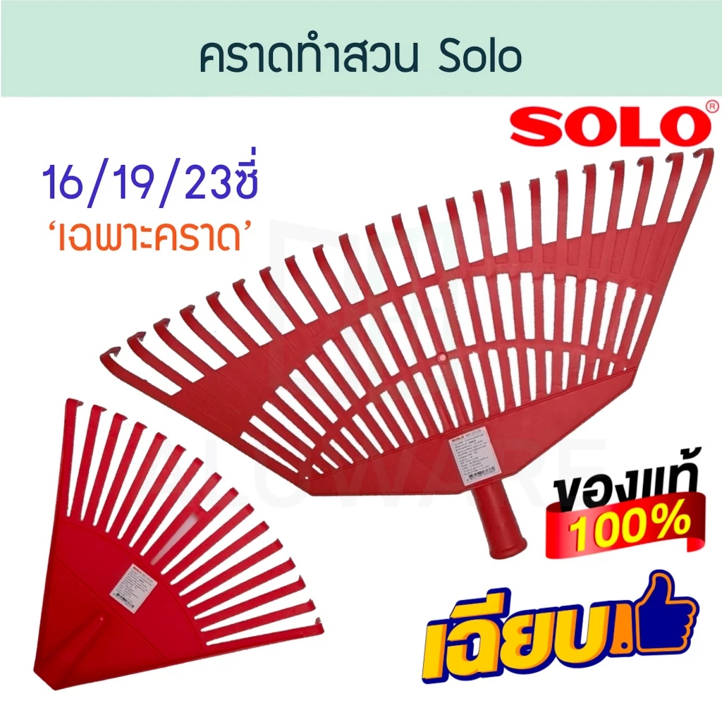 คราดทำสวน SOLO 16/19/23ซี่ NO.16H 19H 23H คราด ครากทำสวน หัวคราด หัวคราดพลาสติก คราดพลาสติก ไม้กวาด โซโล ALUWARE AW190