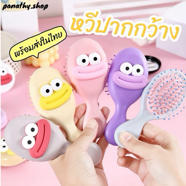 พร้อมส่ง แปรงหวีผมการ์ตูนปากกว้าง หวีจัดแต่งทรงผม หวีนุ่ม ขนาดพกพา ด้ามจับถนัดมือ