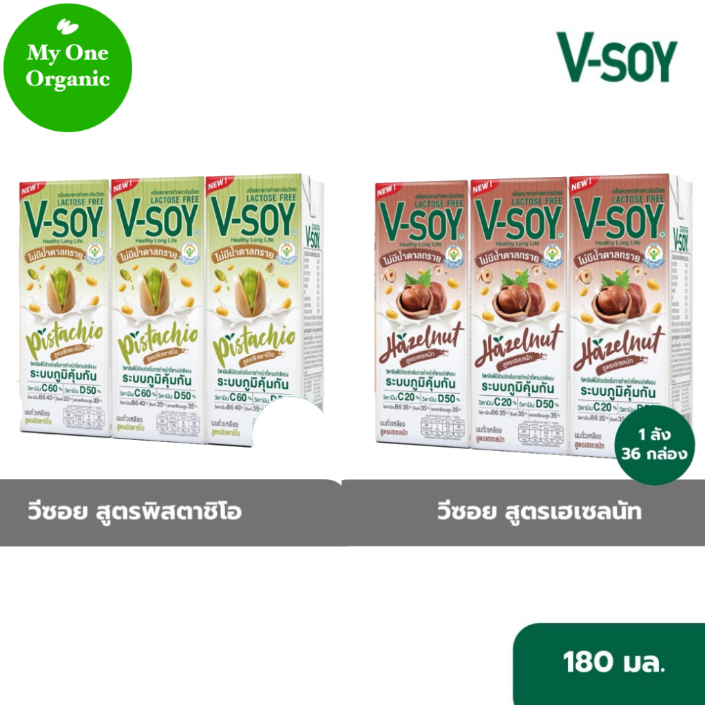 น้องใหม่มาแรง My1organic ยกลัง 12 แพ็ค วีซอย นมถั่วเหลือง สูตรพิสตาชิโอ 6 แพ็ค สูตรเฮเซลนัท 6 แพ็ค