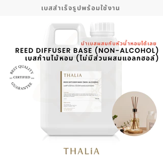 REED DIFFUSER BASE (NON-ALCOHOL) เบสก้านไม้หอม (ไม่มีส่วนผสมแอลกอฮอล์)