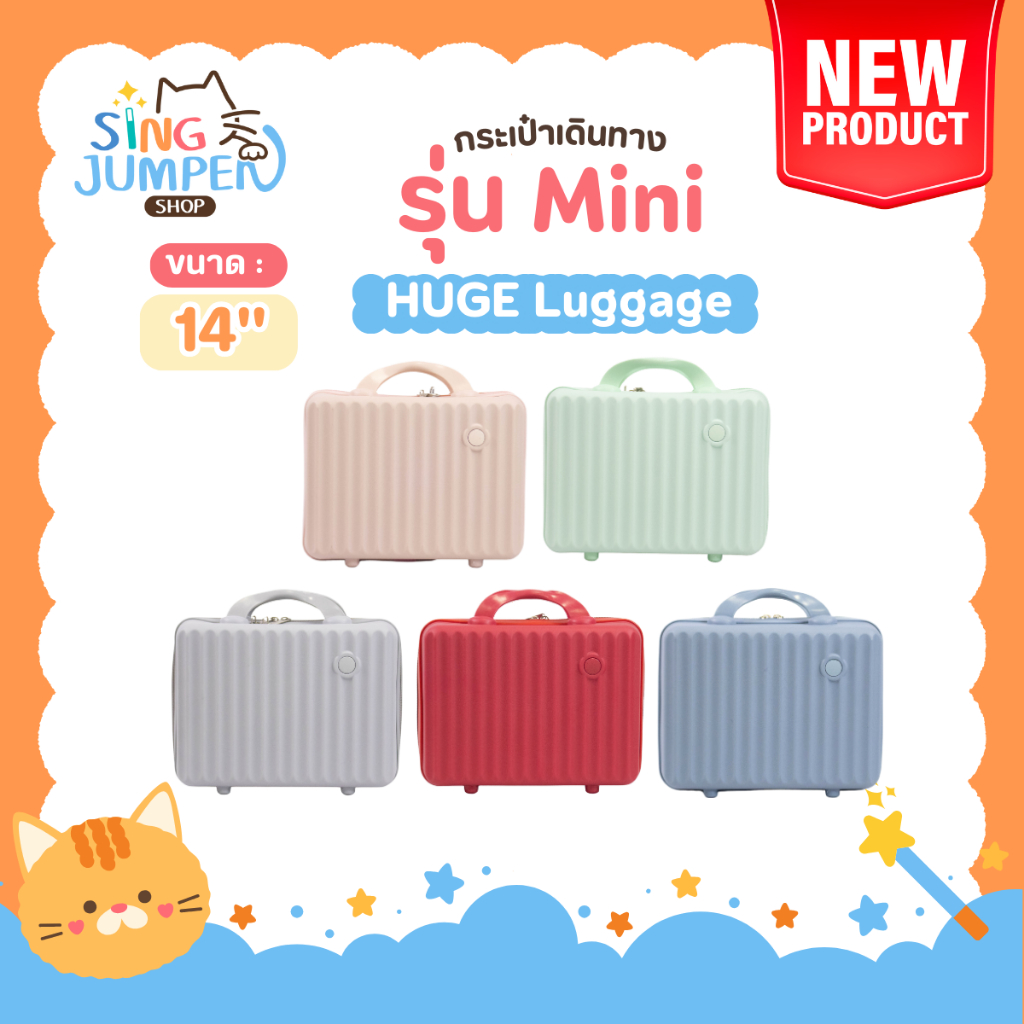 NEW กระเป๋าเดินทาง รุ่น MINI HUGE ของเเท้ ขนาด 14 นิ้ว มีให้เลือก 5สี กระเป๋าใส่เครื่องสำอาง ABS+PC กระเป๋าเดินทาง