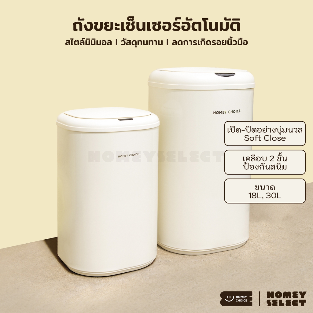 HomeyChoice ถังขยะเซนเซอร์ ถังขยะอัตโนมัติ Automatic sensor trash bin ถังขยะอัจฉริยะ สไตล์มินิมอล 8057 8058