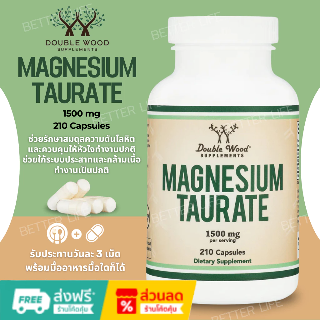 ลดเกร็งกล้ามเนื้อพักผ่อนสบาย Double Wood Magnesium Taurate 1500mg,210 Vegan Capsules (No.3206)