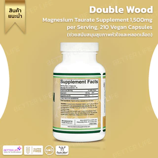 ลดเกร็งกล้ามเนื้อพักผ่อนสบาย Double Wood Magnesium Taurate 1500mg,210 Vegan Capsules (No.3206)