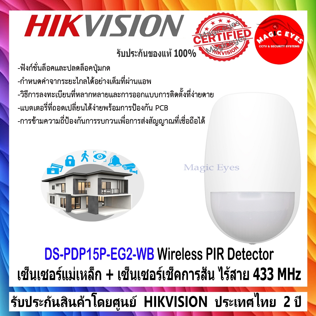 HIKVISION DS-PDP15P-EG2-WB เครื่องตรวจจับที่มีการตรวจจับการเคลื่อนไหวเป็นระบบไร้สายแบบสองทิศทาง