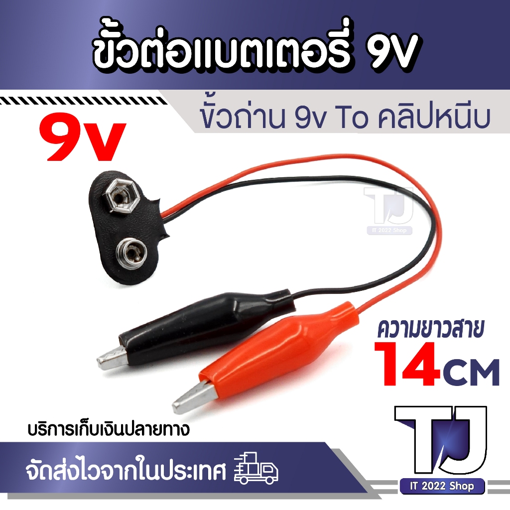 ขั้วถ่าน 9V พร้อมคลิปปากจระเข้ แดง/ดำ ใช้กับถ่านสี่เหลี่ยม 9V สายยาว 14cm
