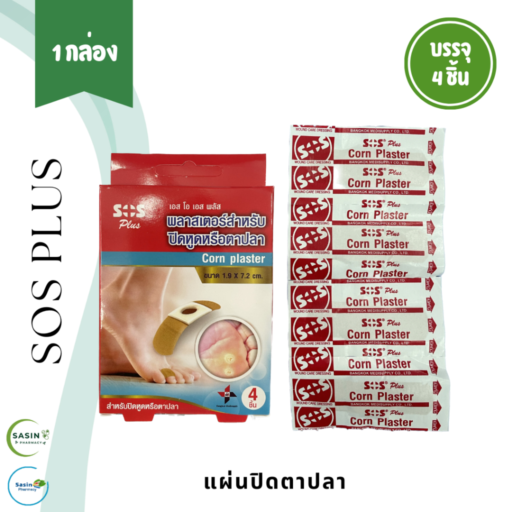 sos plus แผ่นปิดตาปลา ปิดหูด แปะบริเวณที่เป็นตาปลาหรือแปะหูด (1 กล่อง)