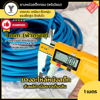 ยางกลม ยางอะไหล่หนังสติ๊ก Slingshot ตัดความยาวต่อเนื่องตามจำนวนเมตรที่สั่ง (เริ่มต้น1เมตร) จัดส่งไวครับ