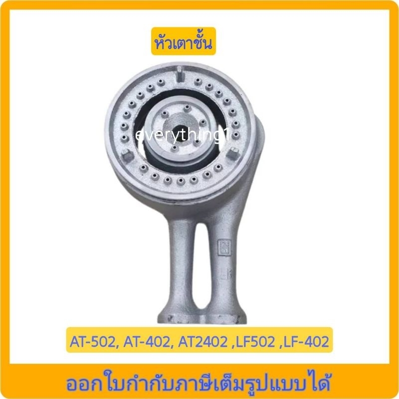 Lucky Flame หัวเตาเหล็กหล่อ สำหรับเตาชั้น รุ่น AT-502, AT-402, AT2402 ,LF502 ,LF-402