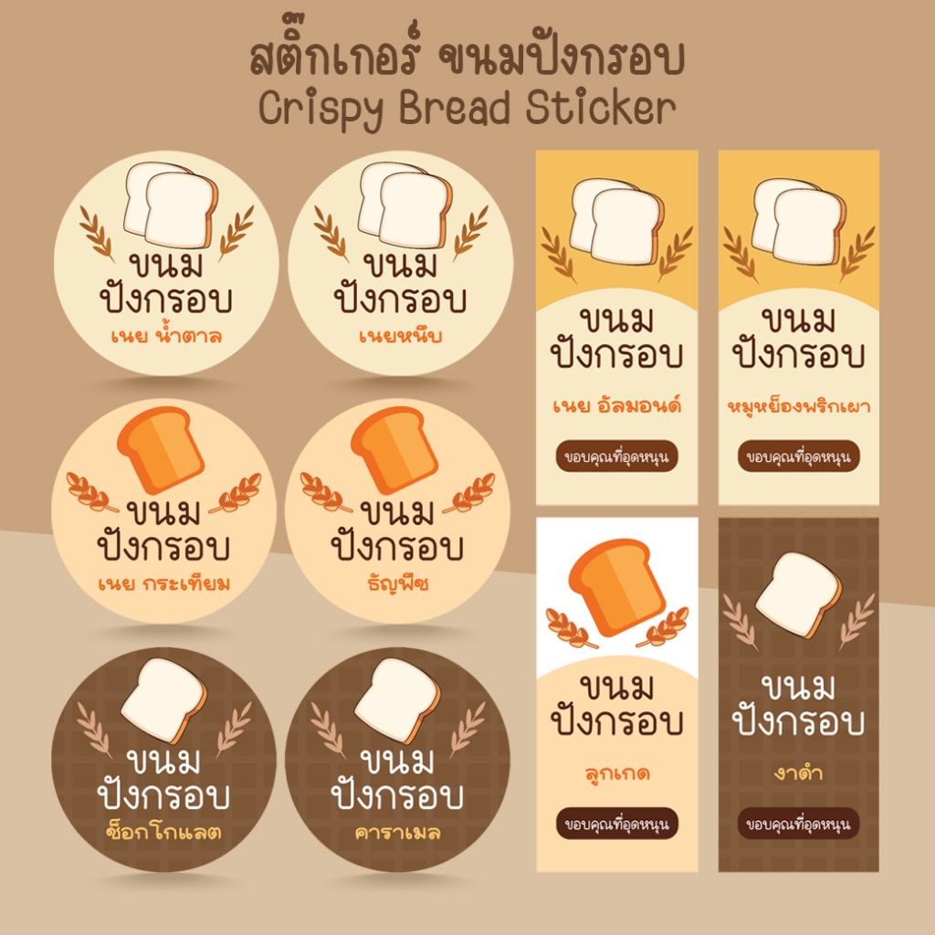 [โปร10แถม1] - ฉลากสินค้าสำเร็จรูป สติ๊กเกอร์ขนมปังกรอบ เนยน้ำตาล กระเทียม เนยหนึบ Bread Sticker หลายรสชาติ
