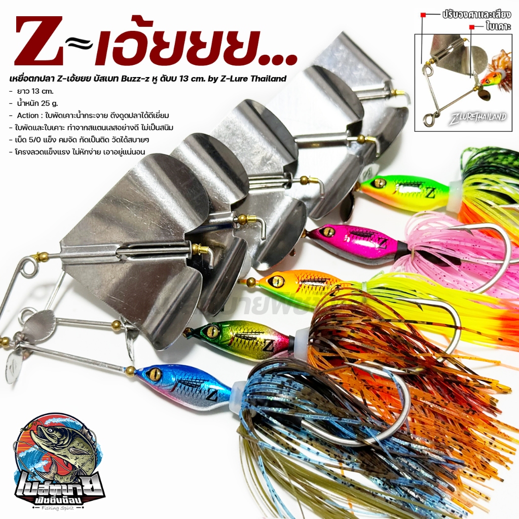 เหยื่อตกปลา Z-เอ้ยยย บัสเบท Buzz-z หู ดับบ 13 cm. by Z-Lure Thailan ใบพัดและใบเคาะ ทำจากสแตนเลสอย่างดี ไม่เป็นสนิม
