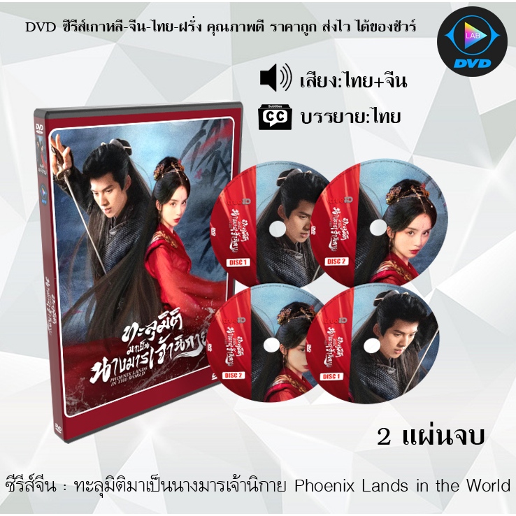 DVD ซีรีส์จีน ทะลุมิติมาเป็นนางมารเจ้านิกาย Phoenix Lands in the World : 2 แผ่นจบ (พากย์ไทย+ซับไทย)