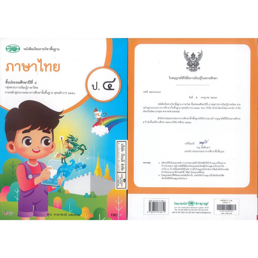 ภาษาไทย ป.4 วพ.  150.- 195.-  สุระ ดามาพงษ์ และคณะ 9789741878611 18.5-26.5-2