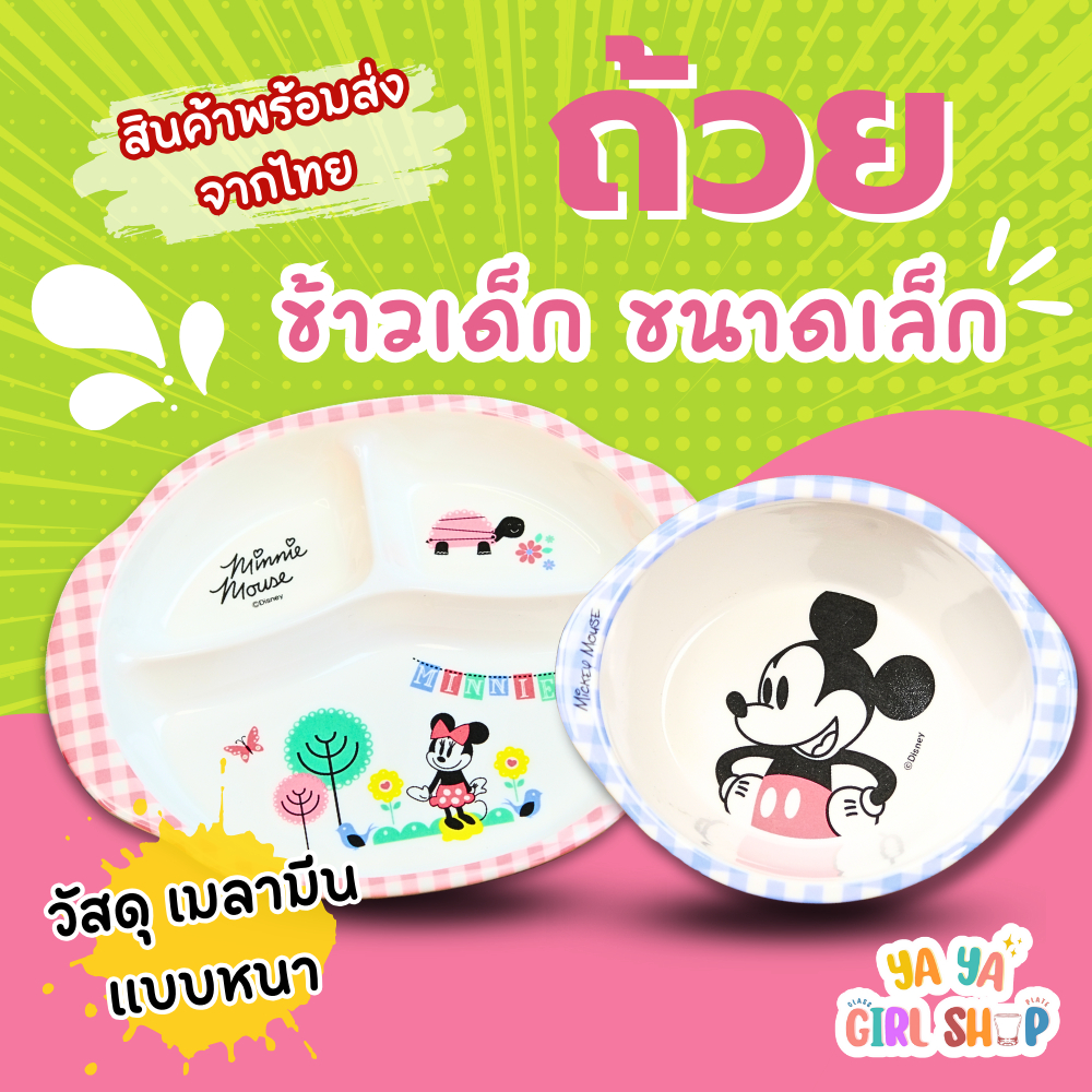 ถ้วยเล็ก จานหลุม มิกกี้เม้า