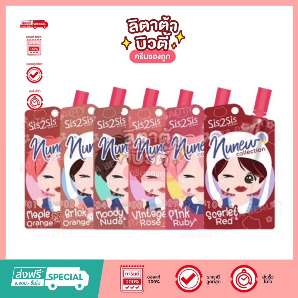 (1ซอง) SiS2SiS Velvet Matte เวลเวท แมตต์ 2 กรัม Nunew Collection