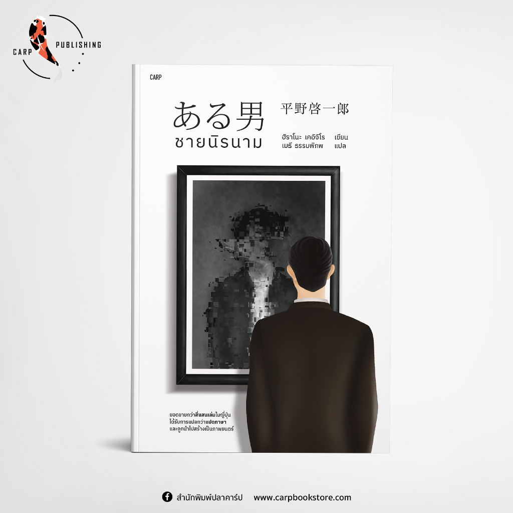 [ลดราคาพิเศษ 20 %] หนังสือ ชายนิรนาม (แถมโปสต์การ์ด 2 ลาย) : สำนักพิมพ์ปลาคาร์ป