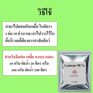 ไม่มีกลิ่น หัวเชื้อใช้ทำเหยื่อ ยาเบื่อกำจัดสัตว์ทุกชนิด ยาแลนเนท เบื่อหมา นก หนู ผงแมลงสาป บรรจุ100กรัม