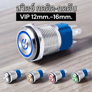 สวิตช์VIP ขนาด 12มม-16มม 12v-24v กดติด กดดับ