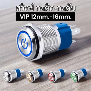 สวิตช์VIP ขนาด 12มม-16มม 12v-24v กดติด กดดับ