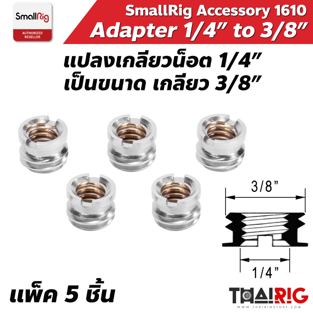 เกลียวแปลงน็อต 1/4" เป็น 3/8" SmallRig 1610 📌ส่งจากไทย Screw Adaptor ตัวผู้ M20 - 3/8 ตัวเมีย