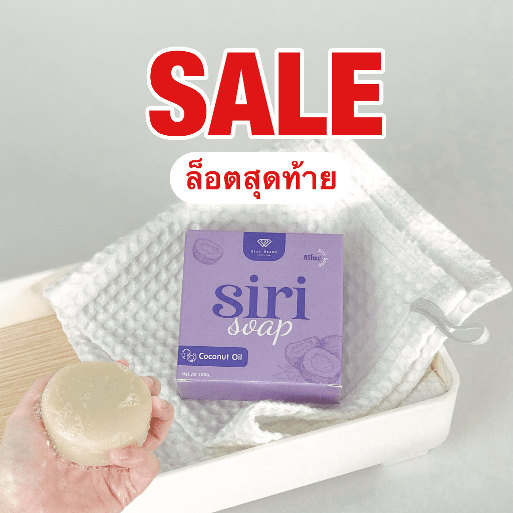 SIRI CLEANSING SOAP สบู่ดับกลิ่นตัวศิริ สูตรใหม่