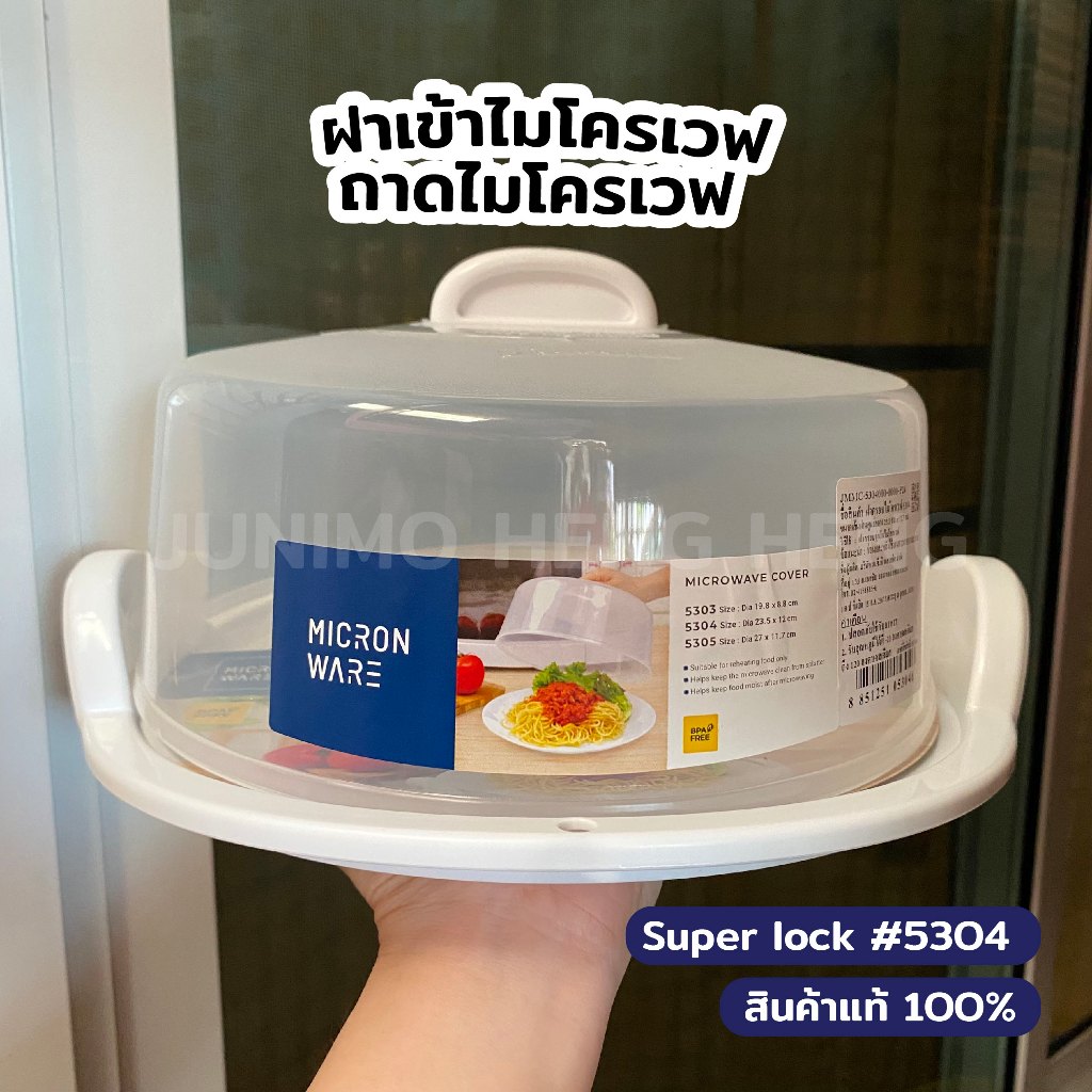 Super Lock ฝาครอบไมโครเวฟ ถาดรองไมโครเวฟ พลาสติกอย่างดี #5304 #5307