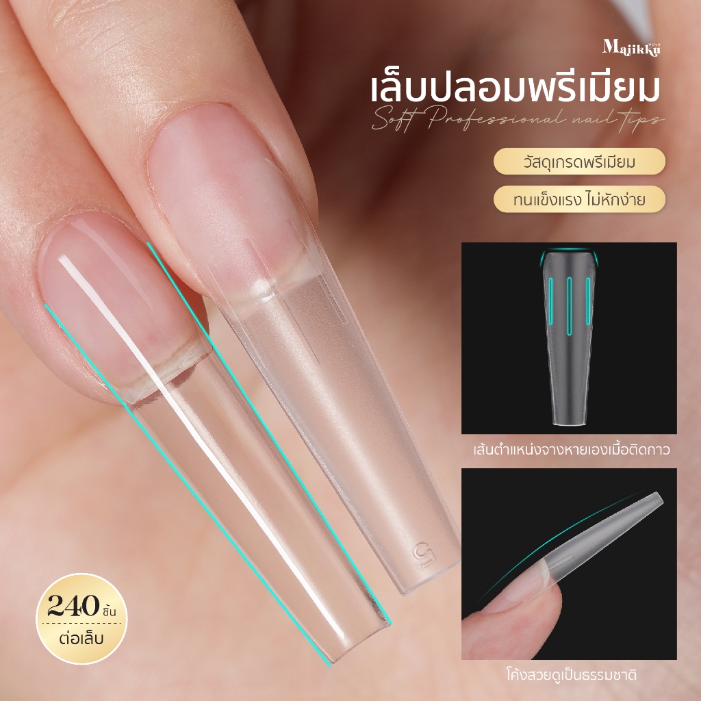 MAJIKKU Upper High PVC เล็บปลอมติดเล็บรุ่นใหม่  240ชิ้น/กล่อง ตัดขอบข้าง จบปัญหาขอบล้นเล็บ บางเบา