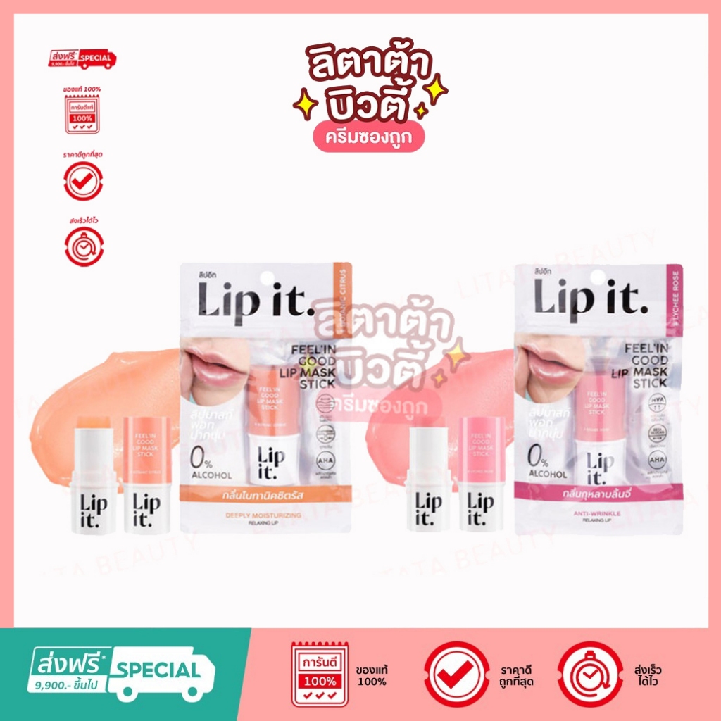 Lip it ฟีลอินกู๊ดลิปมาสก์สติ๊ก 6g ลิปอิท ลิปมาส์กพอกปากนุ่ม 5.5 กรัม