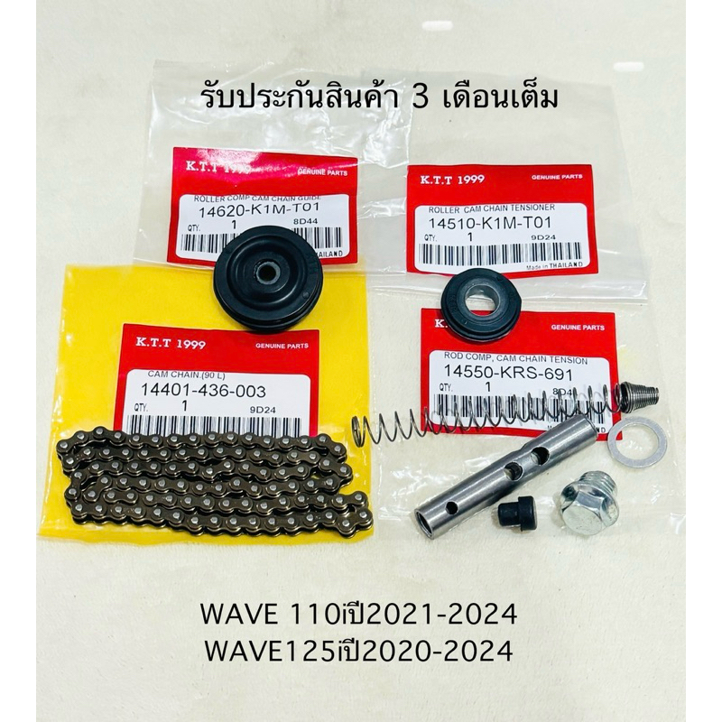 ชุดโซ่ราวลิ้น เวฟ110ไอ WAVE 110i ปี2021-2024 / เวฟ125ไอ WAVE 125i ปี2022-2024 ตรงรุ่นรหัส K1M รับประกันสินค้า 3 เดือน