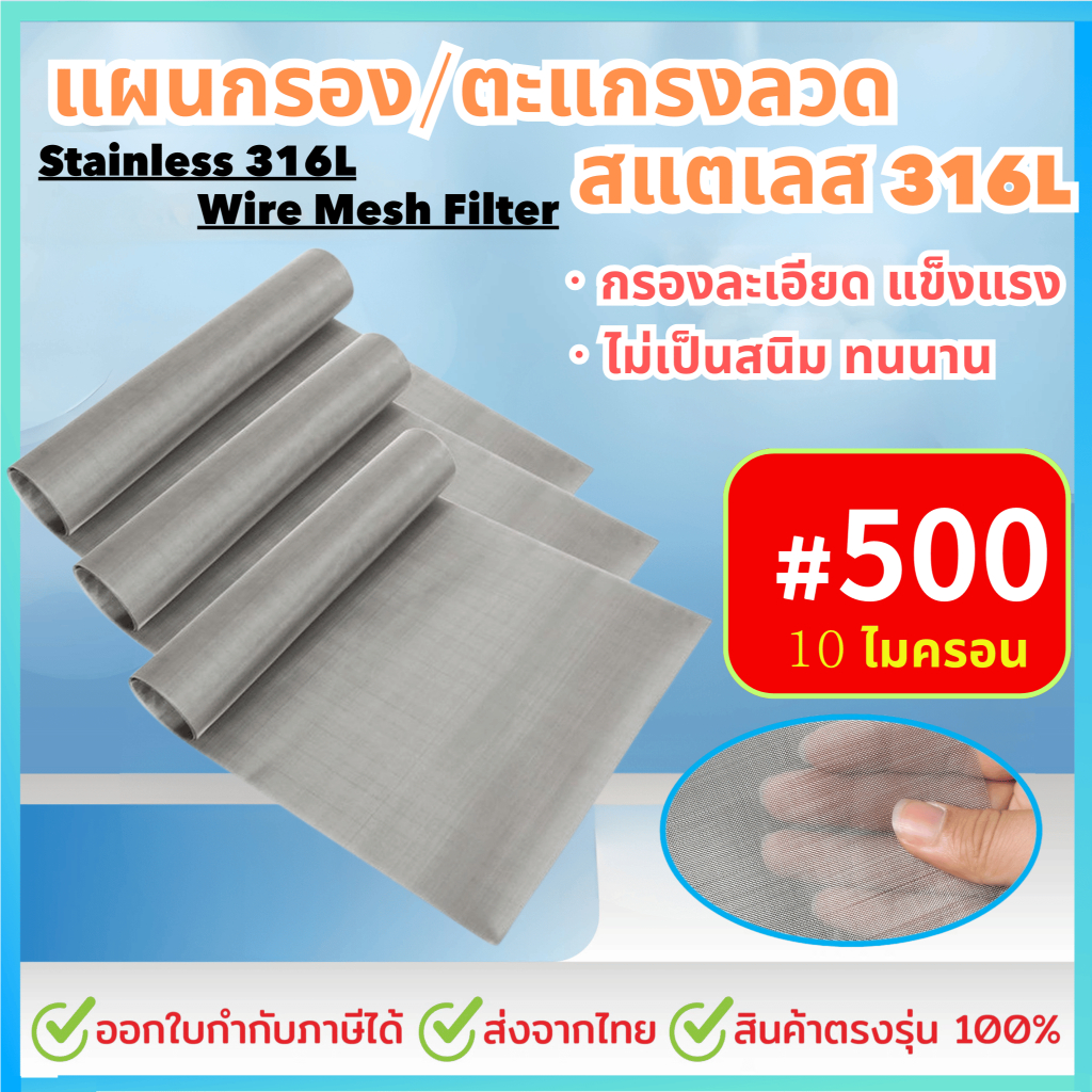 แผ่นกรองสแตนเลส 316L *500 Mesh - 10 Micron*  ตะแกรงกรอง Stainless Wire Mesh พรีเมี่ยม กรองละเอียด แข็งแรง ใช้งานได้นาน