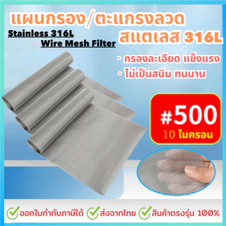 แผ่นกรองสแตนเลส 316L *500 Mesh - 10 Micron* ตะแกรงกรอง Stainless Wire Mesh พรีเมี่ยม กรองละเอียด แข็งแรง ใช้งานได้นาน