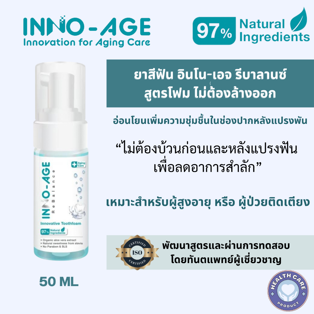 อินโนเอจรีบาลานซ์ ยาสีฟันสูตรโฟมไม่ต้องล้างออก ผู้ป่วยติดเตียง ผู้สูงอายุ อ่อนโยน เก็บเงินปลายทางได้
