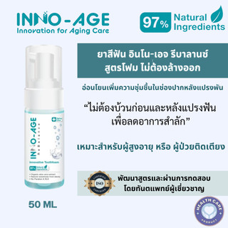 อินโนเอจรีบาลานซ์ ยาสีฟันสูตรโฟมไม่ต้องล้างออก ผู้ป่วยติดเตียง ผู้สูงอายุ อ่อนโยน เก็บเงินปลายทางได้