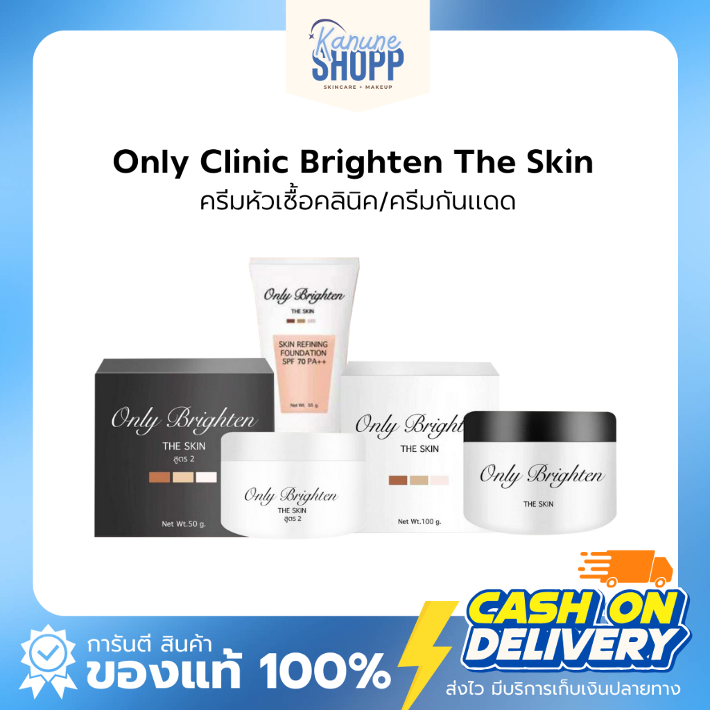 พร้อมส่ง ครีมหัวเชื้อคลินิก ครีมคลีนิค เห็นผลภายใน 7 วัน Only clinic ของแท้ แพ็คเกจใหม่ล่าสุด ขนาด 50
