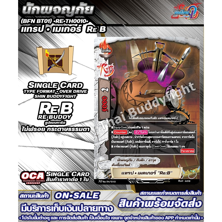 🔔พส 🔸BFN BT01•Re•TH0010• แทรป•เมเกอร์  Re•B  🔸บัดดี้ไฟท์OD 🔸ราคาต่อ 1 ใบ 🔸SGBFOD