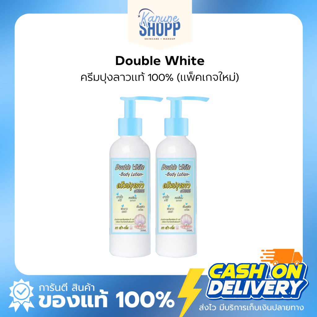 Double White ครีมปุงลาวแท้ 100% (แพ็คเกจใหม่)