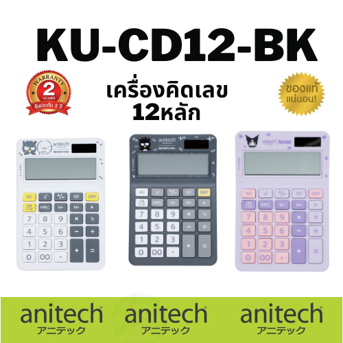 Anitech X Sanrio เครื่องคิดเลข รุ่น KU-CD12-BK [สินค้ารับประกัน 2 ปี]