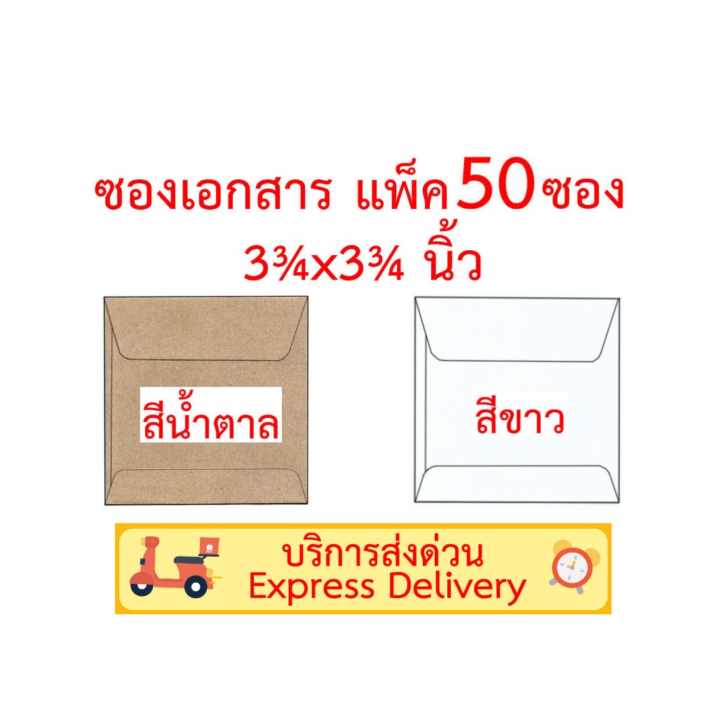 ซองเอกสาร 3¾x3¾ นิ้ว แพ็ค 50 ซอง สีน้ำตาล สีขาว