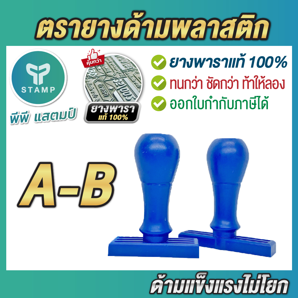 [PPstamp] ตรายางธรรมดา ยางพารา คมชัด ทนทาน ด้ามพลาสติก [A-B] (**กรุณาทักแชทก่อนสั่งซื้อ**)