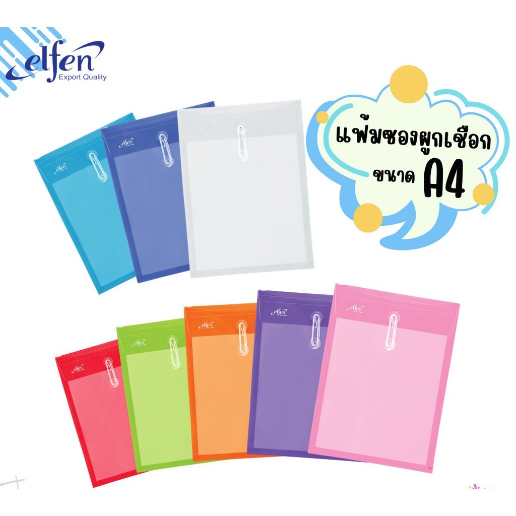 (12ชิ้น) แฟ้มผูกเชือก ตราเอลเฟ่น  A4 รุ่น 115F  ขยายข้าง แฟ้มพลาสติกผูกเชือกแฟ้มเชือก แฟ้มตาไก่ ซองพลาสตืก