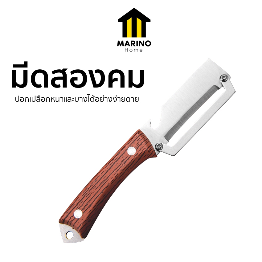 Marino Home มีดปอกเปลือก มีดสองคม สแตนเลสกันสนิม  No.Y2037