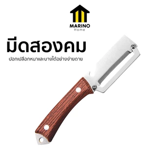 Marino Home มีดปอกเปลือก มีดสองคม สแตนเลสกันสนิม No.Y2037