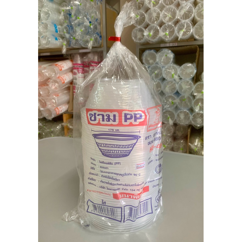 ชามพลาสติก PP 45 ยี่ห้อ ฮอร์นบอย (HB) ชามหนาพิเศษ ชามข้าว ชามก๋วยเตี๋ยว ชามใส่ยำ บรรจุ 50 ใบต่อแพ็ก